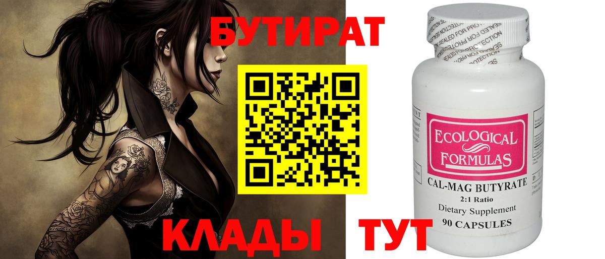 Бутират  Бутират бутандиол  Вход с VPN  Батайск 
