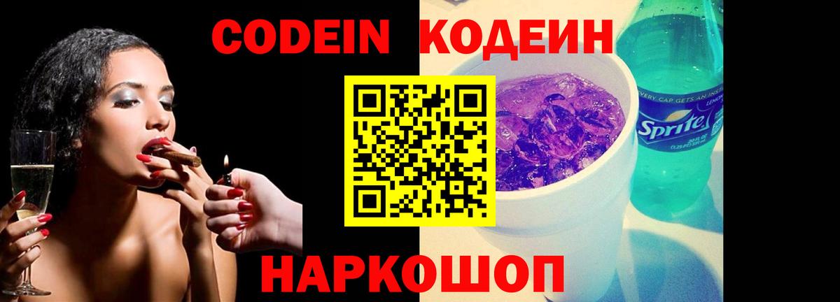 Батайск  Codein Purple Drank  Codein напиток Lean (лин)  Вход с VPN 